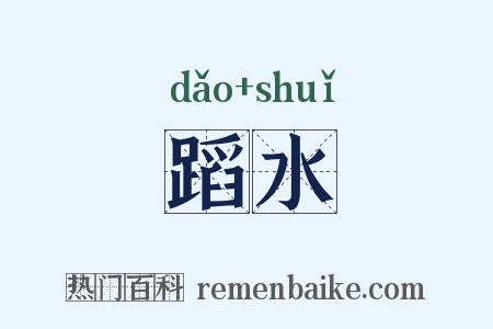 蹈水是什么意思的图片